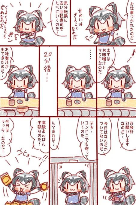 半額シールはしあわせなのだ🦝
#けものフレンズ 