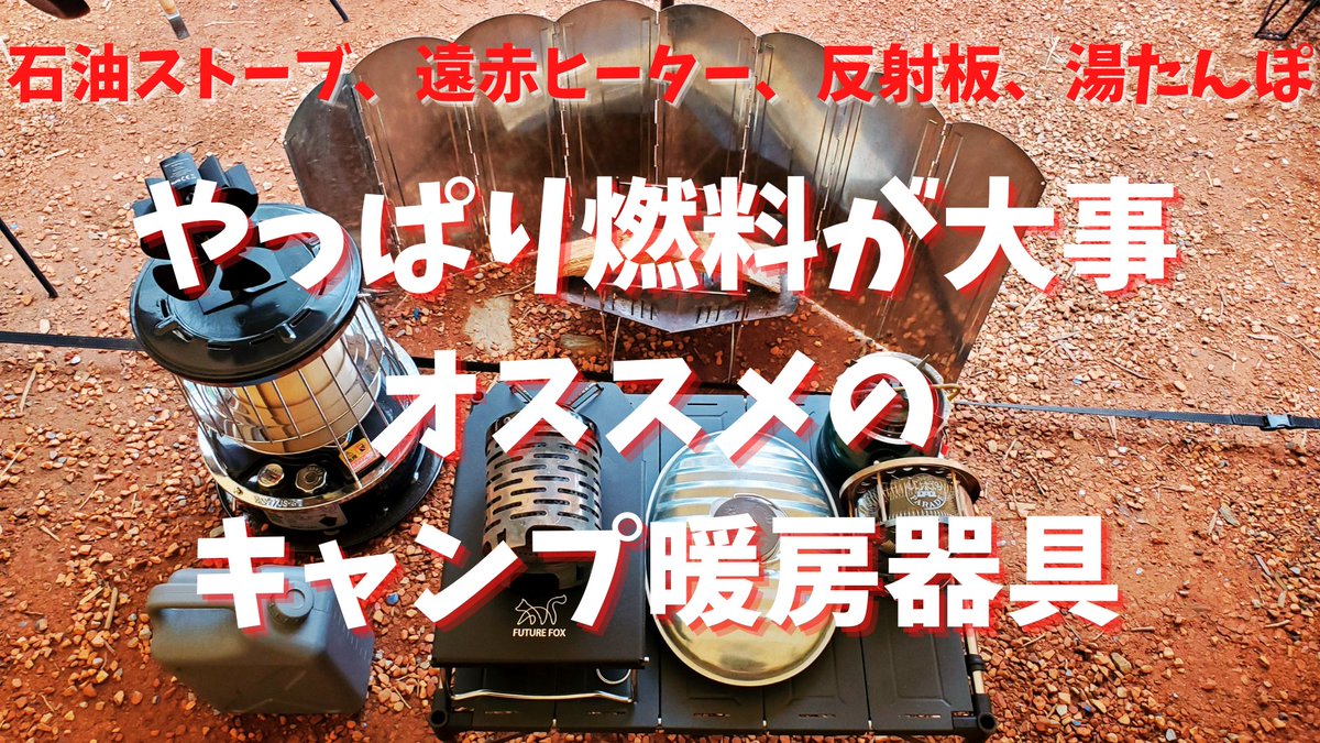 tsurucamp's tweet photo. オススメのキャンプ暖房器具、そろそろ冬キャンプ支度、アルパカストーブや遠赤外線ヒーターなどやっぱり燃料の選び方が大事
https://t.co/jtbdl7ch8r https://t.co/7ndh9U1BZF