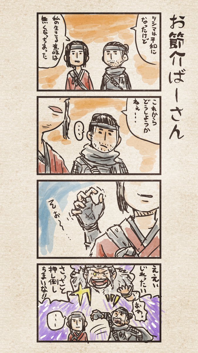 Ghost of Tsushima 誉れ4コマ3 まとめ(2/2)
#GhostOfTsushima
#ゴーストオブツシマ
