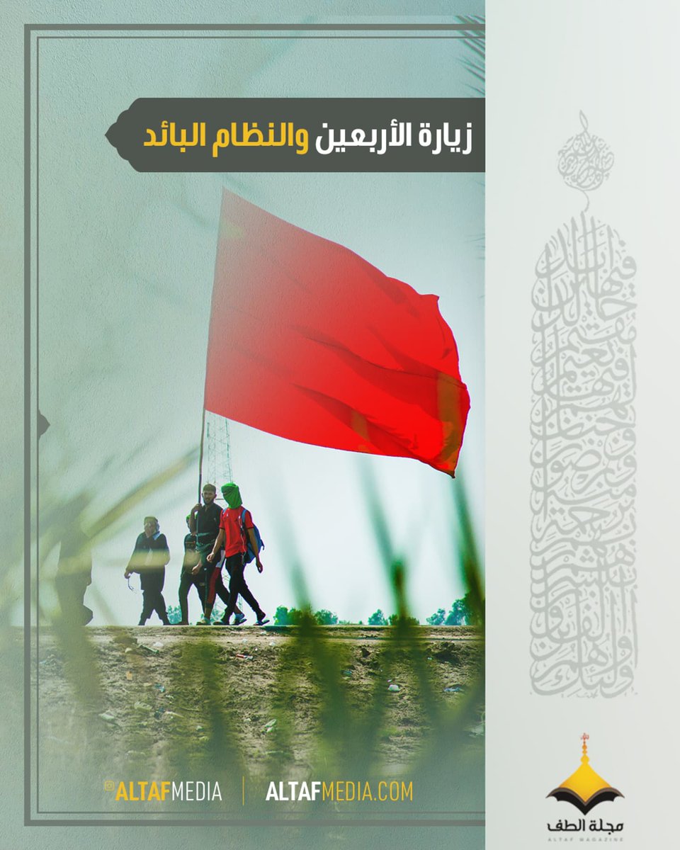 altafmedia's tweet photo. زيارة الأربعين والنظام البائد:
يحكى ان طاغية النظام البائد كان يستعرض فيلما وثائقيا عن هذه الظاهرة الحسينية على أعضاء القيادة القطرية قبل سقوط نظامه بأشهر، وأخذ يستنطقهم ويستدرجهم لأخذ آرائهم في كيفية قمع هذا البركان الحسيني.. https://t.co/eE2ksFhWLc