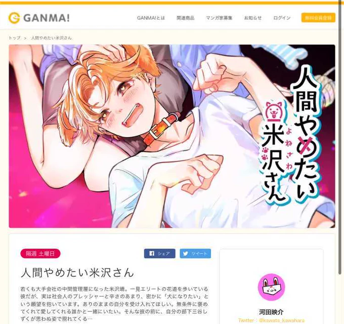 【新連載のお知らせ】
本日からGANMA!にて「人間やめたい米沢さん」の連載が始まりました。
隔週土曜日更新です。
現実に疲れた主人公が犬になりたがるというコメディっぽい内容ですが結構真面目な話です。
よろしくおねがいします～
https://t.co/EQBy5HyK4D 