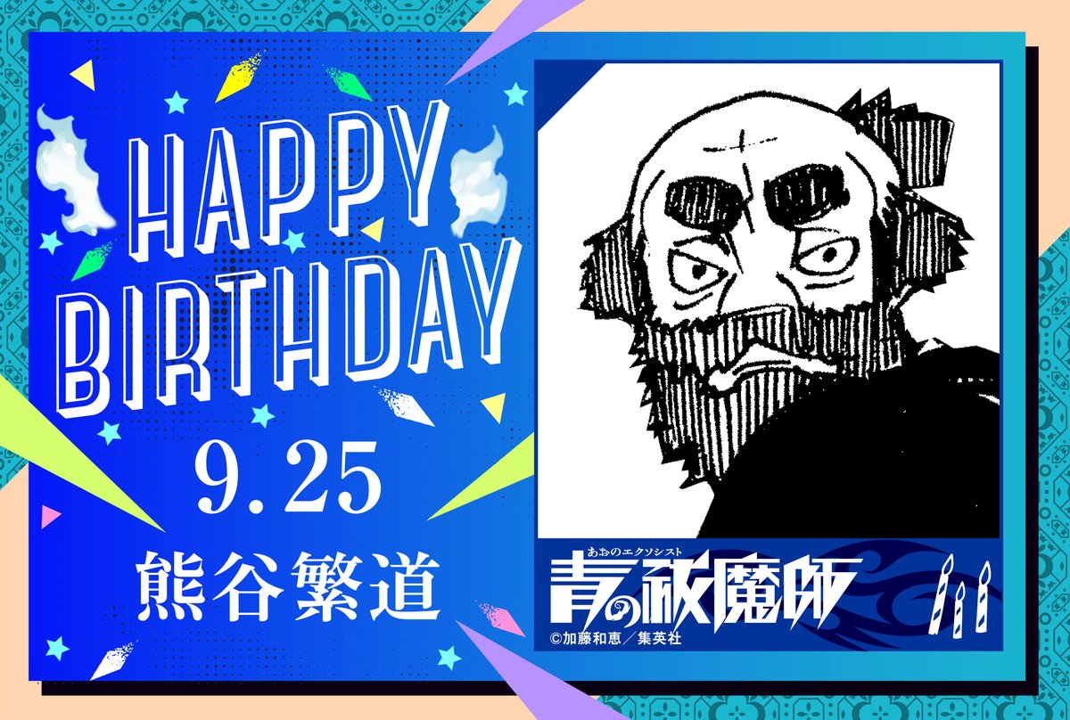 🎉happy birthday！🎉 本日9/25は、熊谷繁道の誕生日です！