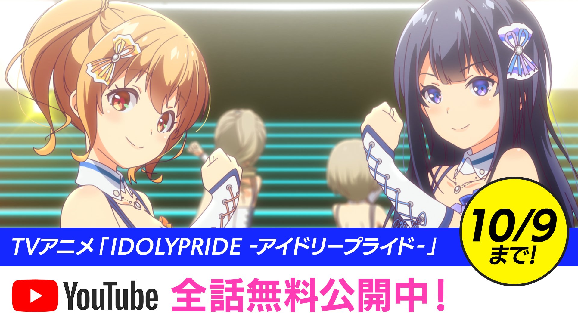 Idoly Pride アイドリープライド アイプラ ゲーム好評配信中 Youtubeにて期間限定でアニメ全話公開 期間 9 25 土 10 9 土 T Co N9jxbjgm0j アイプラ T Co Pvxsly8hiy Twitter Idoly Pride アイドリープライド アイプラ ゲーム好評配信中 Youtubeにて期間限定でアニメ全話公開 期間 9 25 土 10 9 土 T Co N9jxbjgm0j アイプラ T Co Pvxsly8hiy Twitter