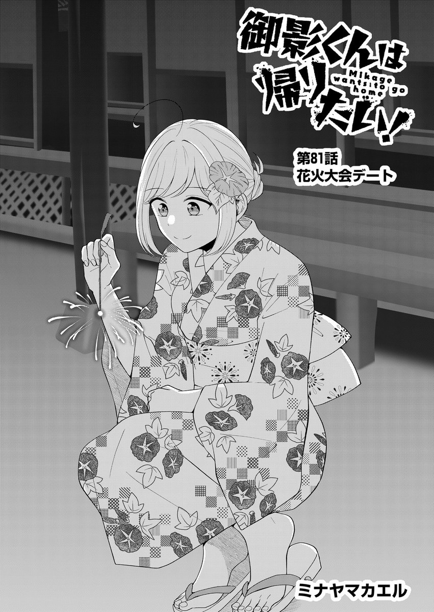 最新話公開されてます～🙌
プールの後は花火だよ🎇ついに小日向と御影がデートっぽいデートを…🤭
よろしければ♡連打で応援をお願いします〜!🐸

#御影くんは帰りたい!
#GANMA!  
https://t.co/OWIZlYoOpo 