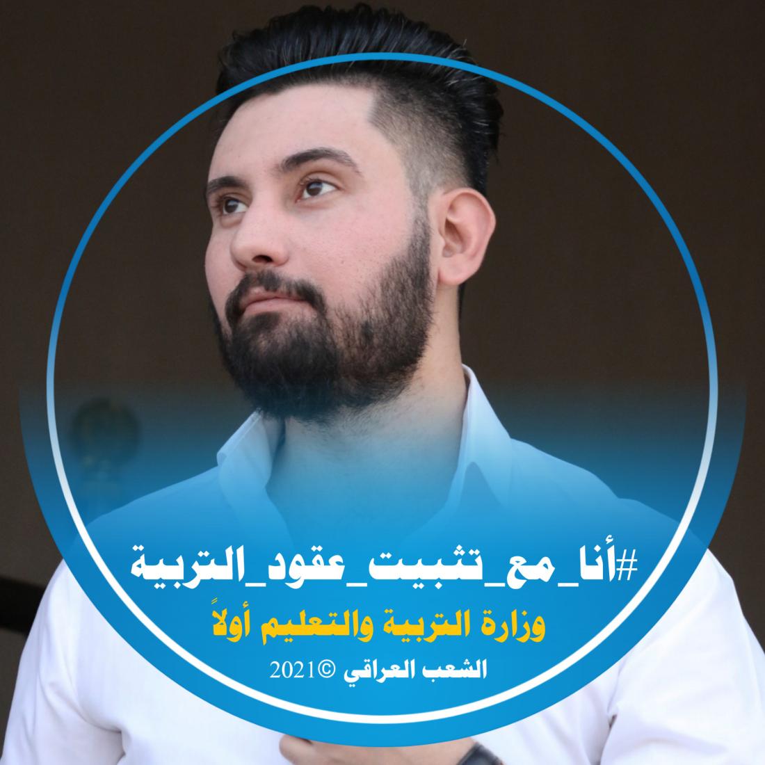#نعم_تثبيت_عقود_التربية
اتضامن مع الحق ، وحقهم الثبيت على الملاك الدائم.
#تطوير_التعليم_ينطلق_بتثبيت_العقود
#التعليم_اولًا_عقود_التربية_تستحق_التعيين_المركزي_المباشر