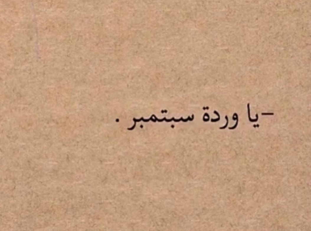 Ja_squ's tweet photo. 25_ سبتمبر
#يوم_ميلادي
سنة جديدة من عمري اليوم يارب اجعلها سنه خير اللهّم أجعل مابقى من عُمري خيراً مما مضى 🤍 https://t.co/DLVdJQLMXr