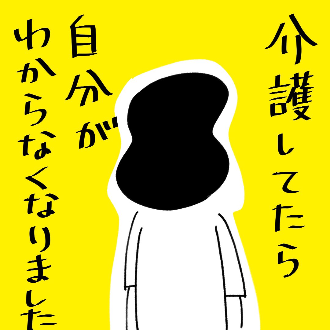 #介護してたら自分がわからなくなりました ① 1/2

(毎週金曜更新します)
吐き出していくことが大切かな、と。

#漫画が読めるハッシュタグ 
#漫画
#コミックエッセイ
#アルツハイマー
#認知症
#介護 