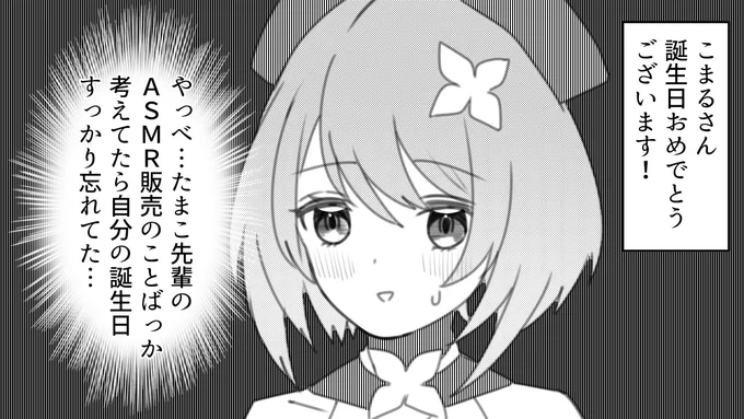 自身の誕生日より
先輩のASMR販売開始が
重要な栗駒こまる

#栗駒こまる #こまるんあーと 