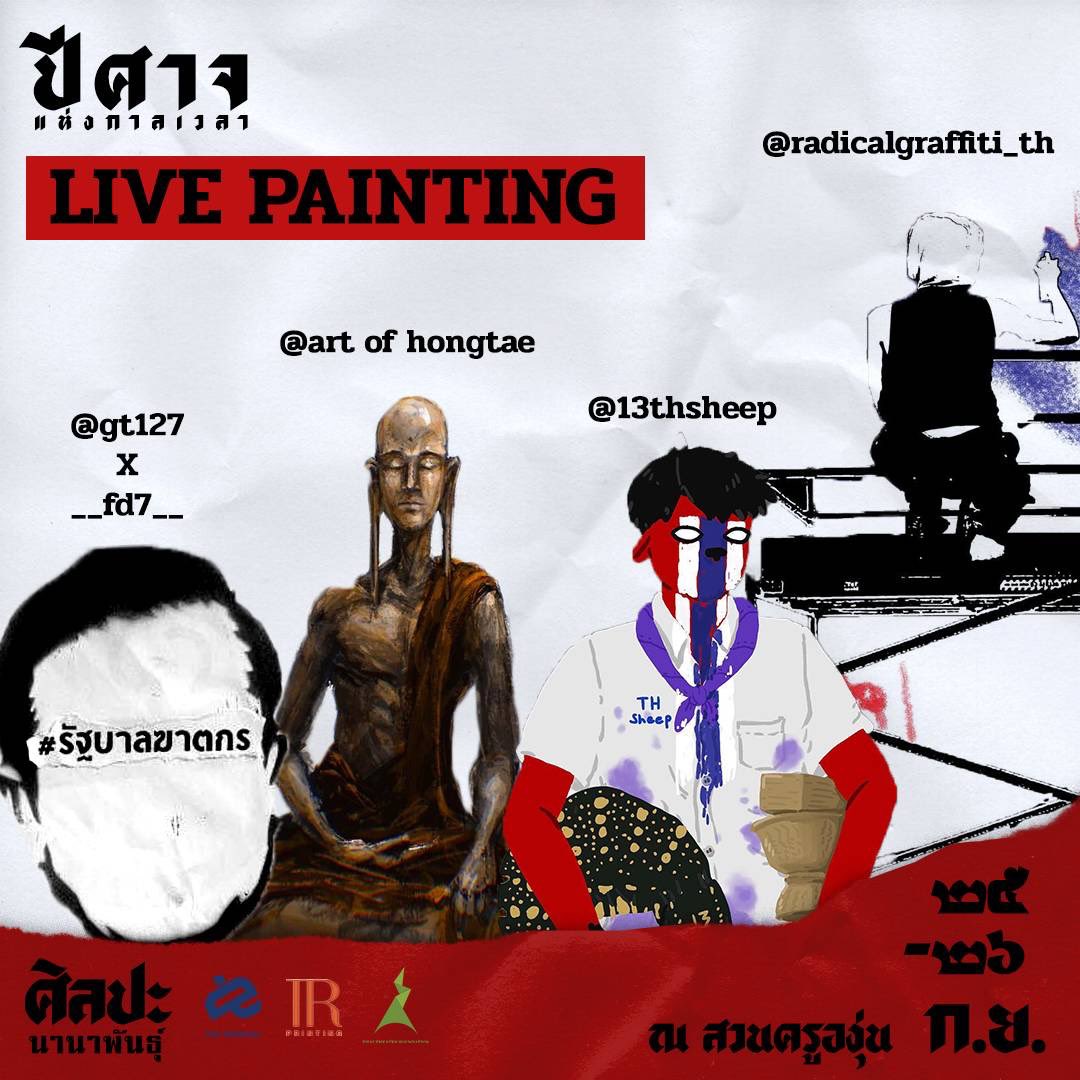 Art4democracyT's tweet photo. พรุ่งนี้เรามีกิจกรรม ‘live painting’ จากศิลปินเหล่านี้ งานเริ่มตั้งแต่ 12:00 น.เป็นต้นไป ที่สวนครูองุ่น ทองหล่อซอย 3 แล้วพบกัน #ปีศาจแห่งกาลเวลา #ศิลปะนานาพันธุ์ #6ตุลาเราไม่ลืม https://t.co/tQ1UgudM61