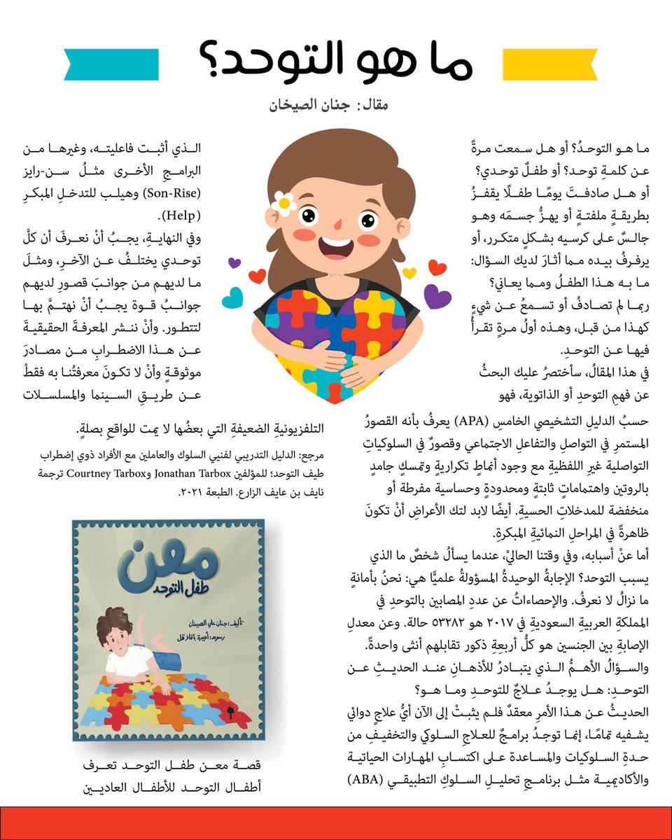 ماهو التوحد ؟ 

#تربية_خاصة#ذوي_الاحتياجات الخاصة #معن_طفل_التوحد#التوحد<a href="/special_n_/">التربية الخاصة</a>