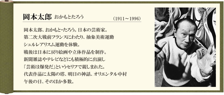 Sumile684 岡本太郎 太陽の塔 の制作や 芸術は爆発だ で有名な日本を代表する芸術家 ピカソ の 水差しと果物鉢 に衝撃を受け ピカソを超える ことを目標に絵画制作に励んでいたそう その芸術観は 美しさや巧みさは関係なく 見る者を