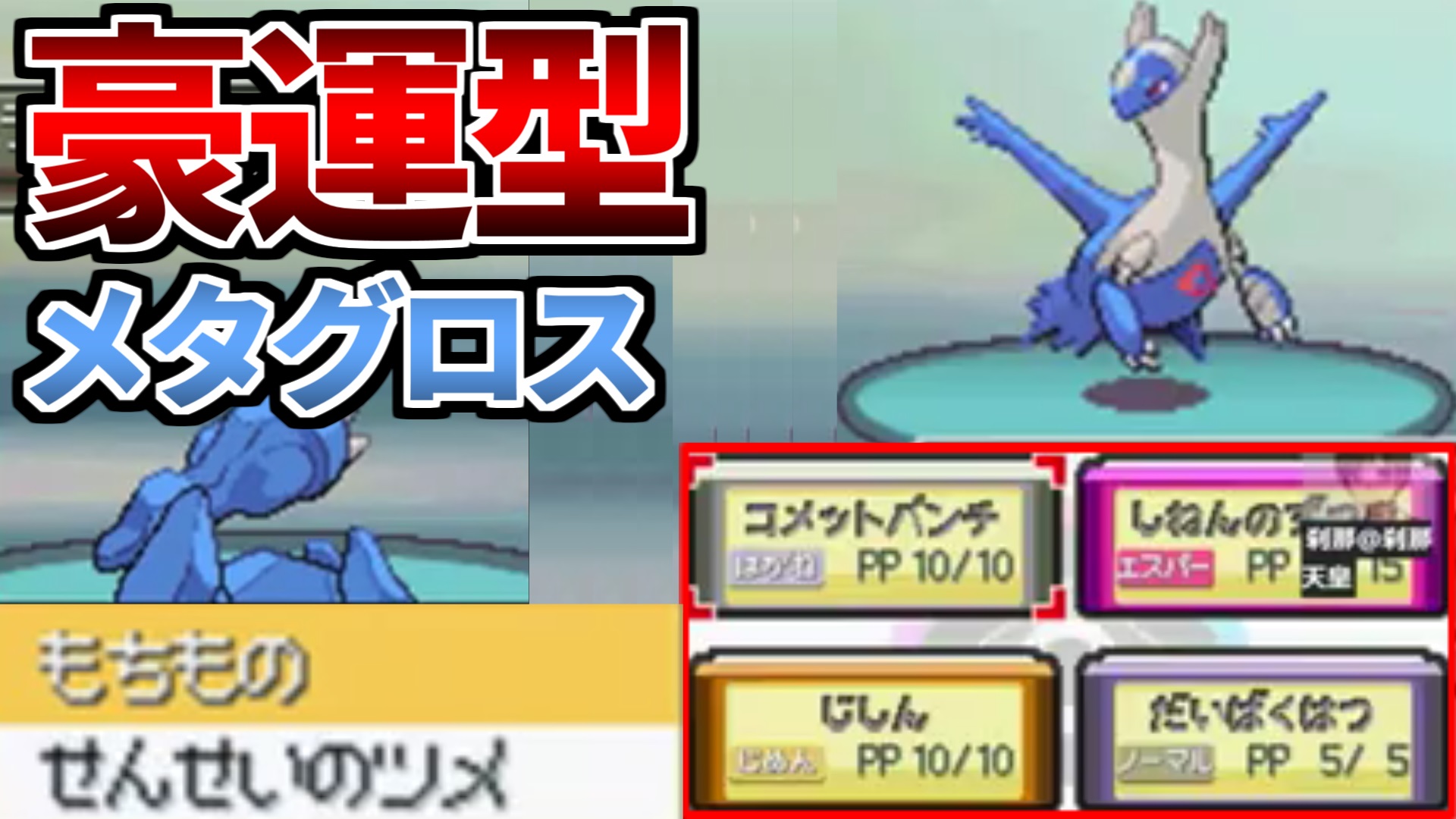 公式 Dojest Channel せんせいのつめ型メタグロスを豪運で使いこなすdojest 21 08 12 T Co 9vqukylej6 Youtubeより Dojest Dojest Channel 放送切り抜き ポケモンプラチナ バトルファクトリー バトルフロンティア 金ネジキ