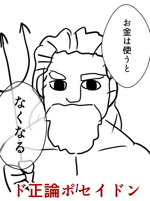 ド正論とポセイドンで韻が踏める 