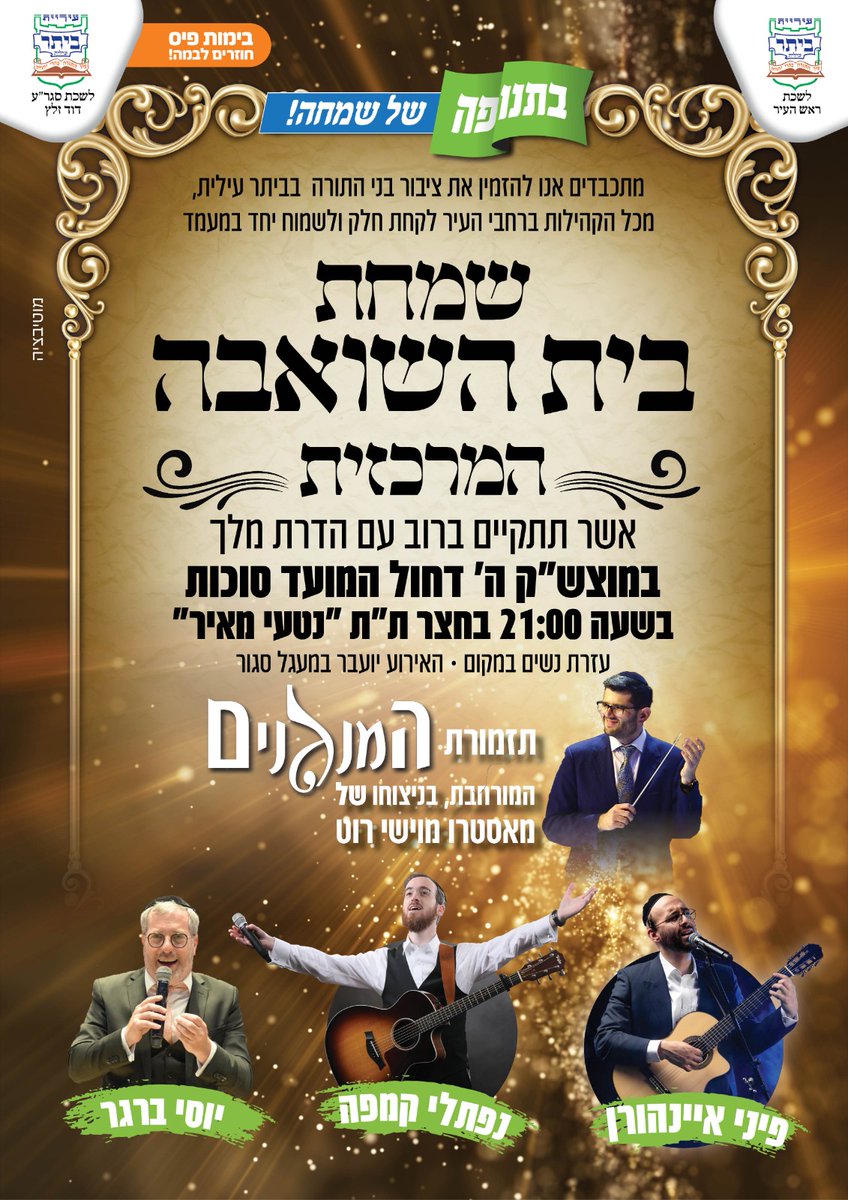 מוצאי שבת • ביתר • מוזמנים! 💥