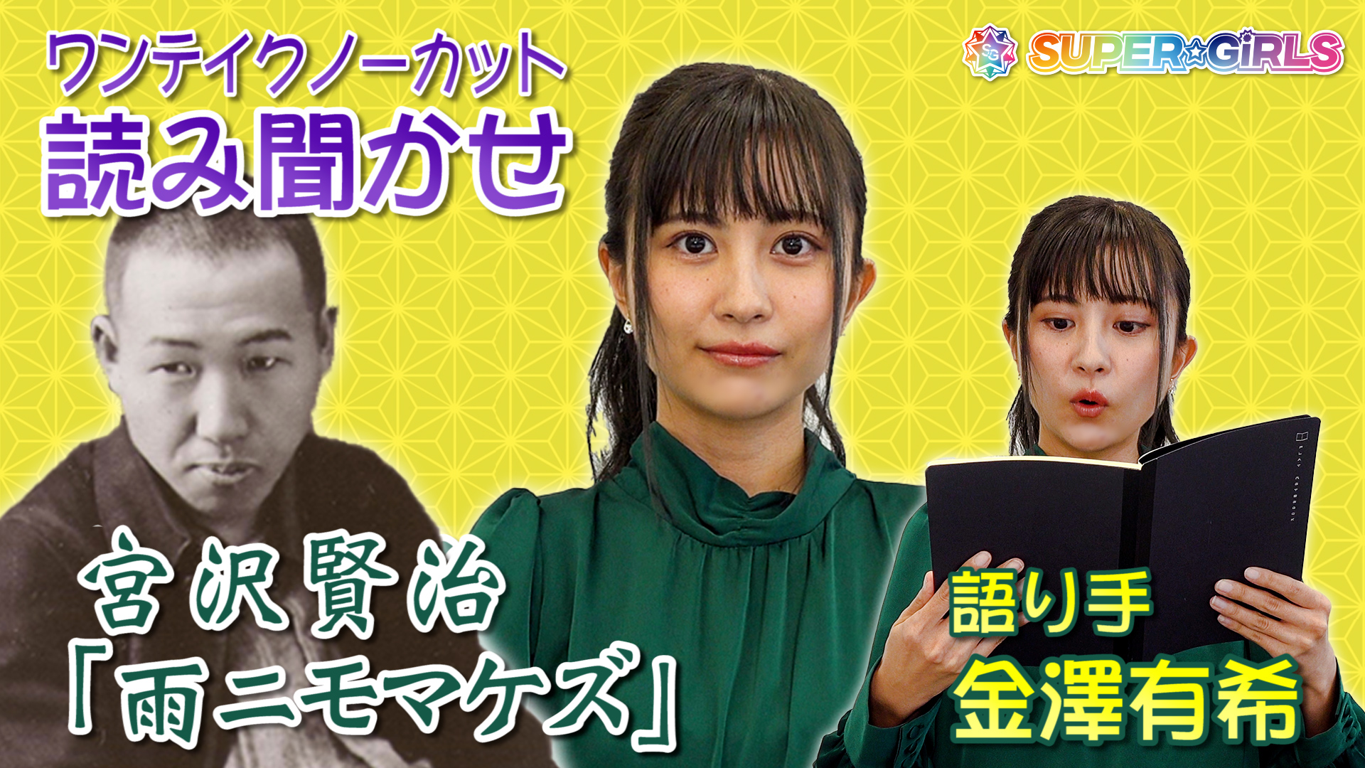 Super Girls スパガ على تويتر 絵本読み聞かせ 雨ニモマケズ 金澤有希 を公開しました ワンテイクノーカット動画の奇跡 をご覧ください T Co S7dm4yizpo スパガ スパガちゃんねる Youtube