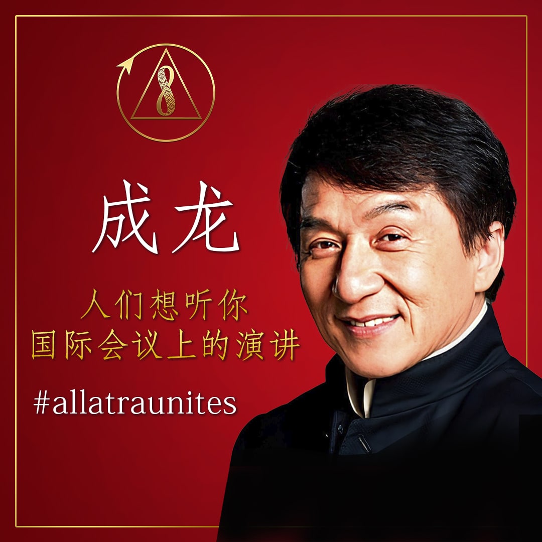 Dear Jackie,
could you perform your message of the unification of all people, friendship, peace and love to all the world on a worldwide conference December 4, 2021, Globar crisis.Time for Truth, please? <a href="/EyeOfJackieChan/">Jackie Chan</a> #CreativeSociety #GlobalCrisis #allatraunites #time4truth