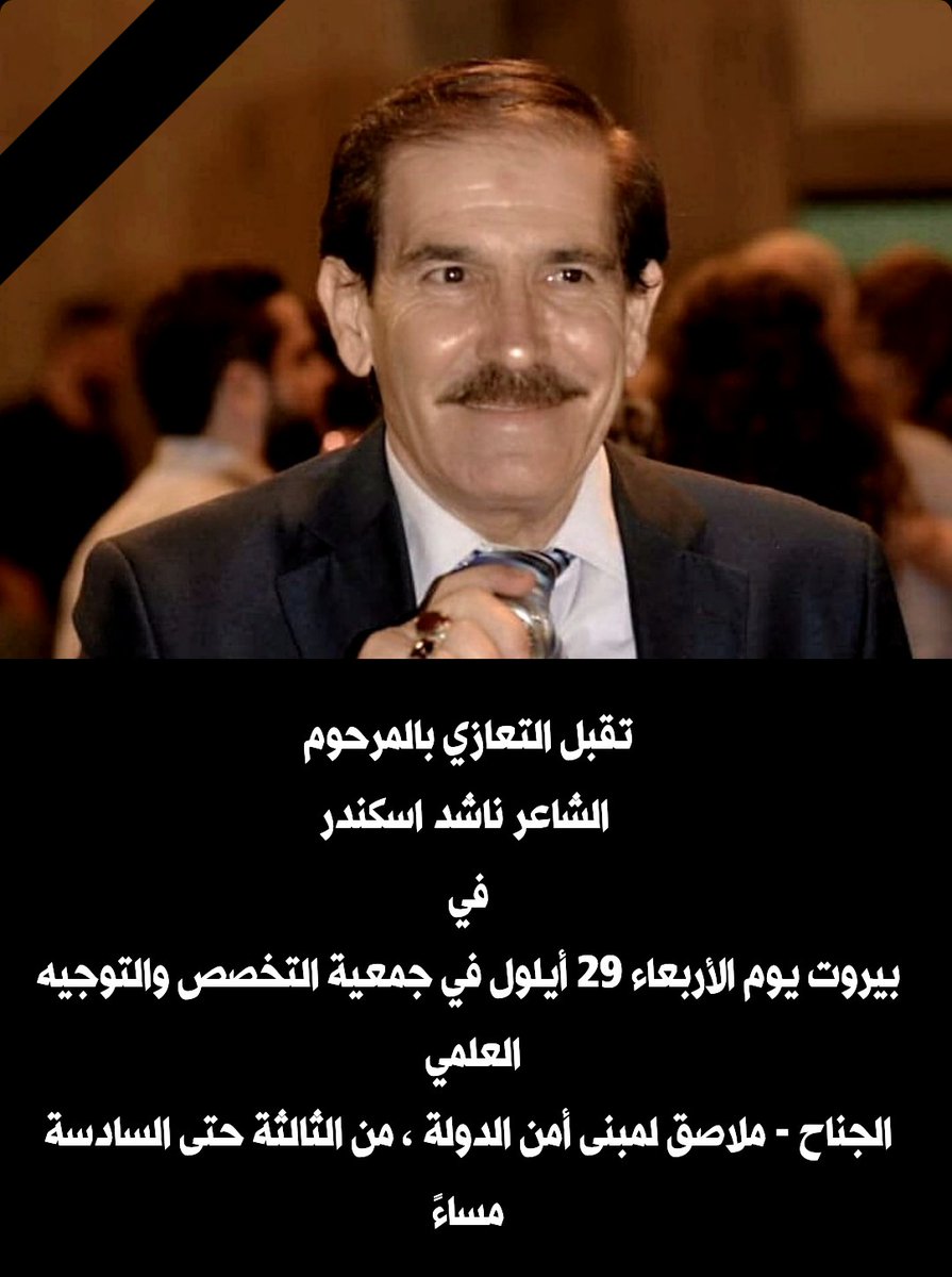 MhammadEskandar's tweet photo. تقبل التعازي بالمرحوم
 الشاعر ناشد اسكندر
 في 
بيروت يوم الأربعاء ٢٩ أيلول في جمعية التخصص والتوجيه العلمي 
الجناح - ملاصق لمبنى أمن الدولة ، من الثالثة حتى السادسة مساءً ...
#الفاتحة https://t.co/LwhkInXjVI