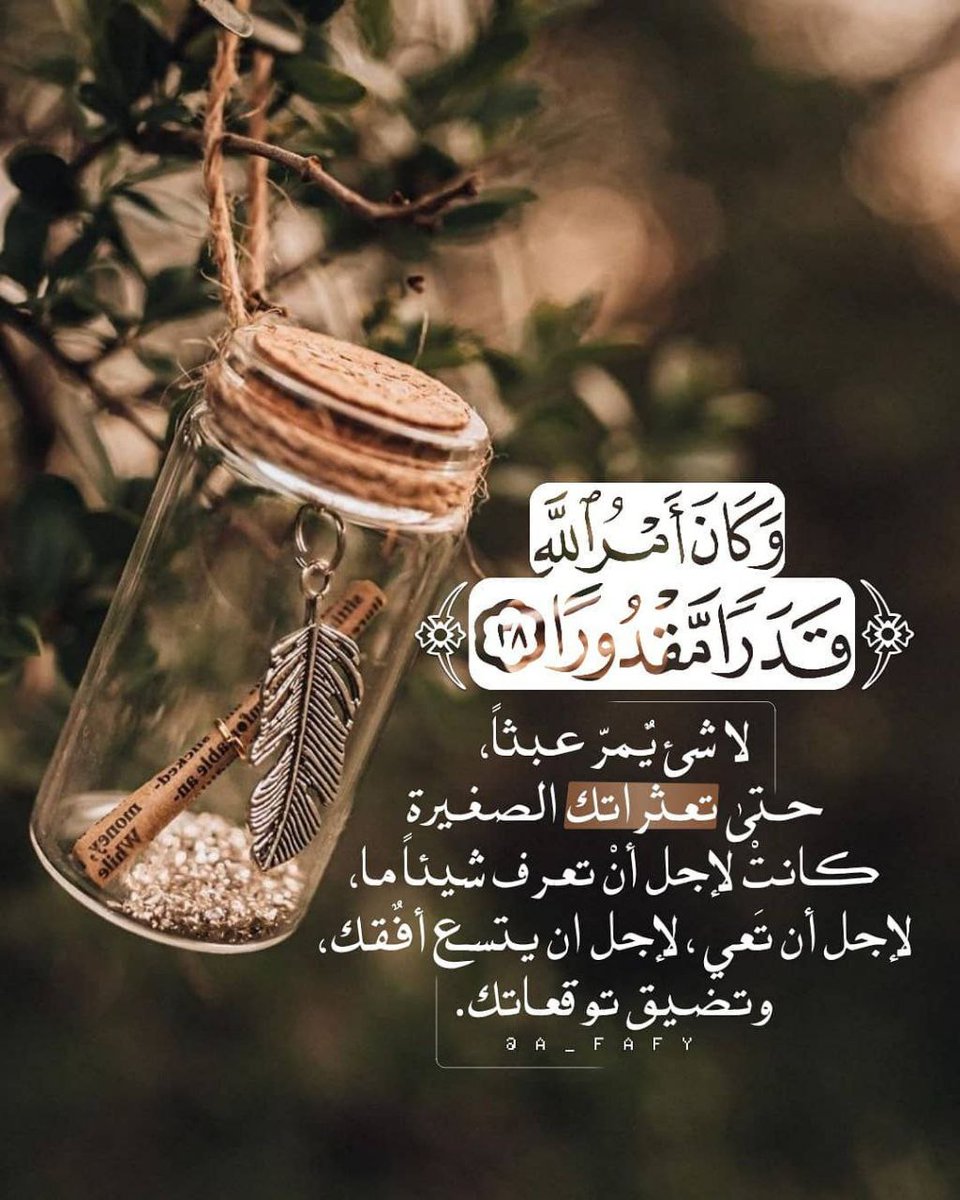 #سناب_الاسود
إن شئت ألا تدور عليك الدوائر، فلا تفضح مُستتراً، ولا تشمت بعاثر، ولا تسخر من مُبتلى🌺🦋