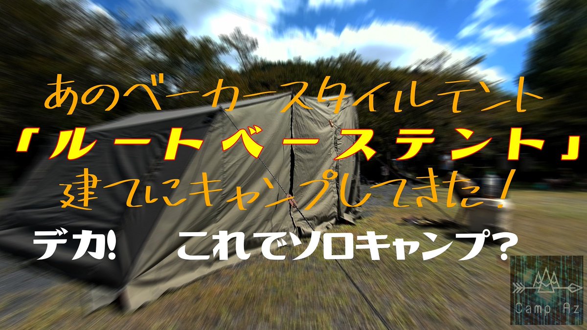 azman01's tweet photo. 動画にしてみました。#rootbase #rootbasetent #薪ストーブ https://t.co/FpCAmYCslE