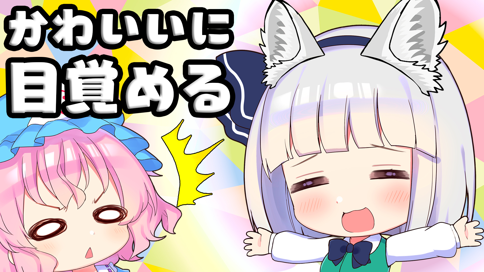 和音games ゆっくり実況者 妖夢はかわいいを見つけることができたのか かわいいに目覚めた妖夢はかわいい を探し求める ゆっくり実況 ユージェネ T Co Nncpik2cit T Co Skpbkqch1t Twitter