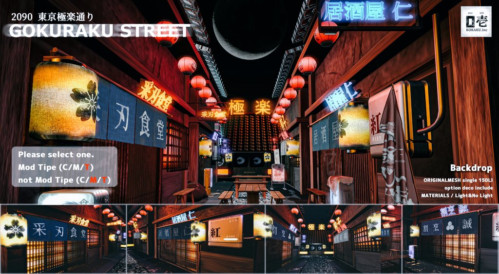 @ NEO JAPAN
GOKURAKU STREET
今回デコアイテムも全部入ってますので、お好きに配置して頂けます。
またmod用とcopyのみと選んで購入頂けます。デモエリアにはデコなしの建物を設置してありますので、気に入ったらぜひお手に取って頂けると嬉しいです。
ネオジャパン、明日の深夜4時オープンです✨