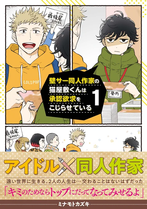 あの…宣伝乗っけるような漫画じゃないとは思うんですけど…欲に勝てないのでちょこっとだけさせて下さい…

同人活動がテーマの『壁サー同人作家の猫屋敷くんは承認欲求をこじらせている』っていう漫画をコミックリュウで連載中です✒
1~2巻まで発売中なので宜しくです!🙇
https://t.co/MDR7VziJm4 