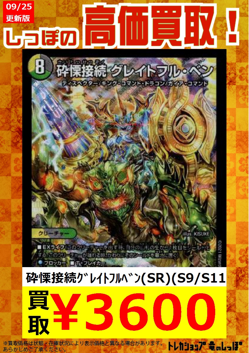 デュエマ】砕慄接続グレイトフルベン 緩 デュエマ】砕慄接続グレイトフルベン 緩