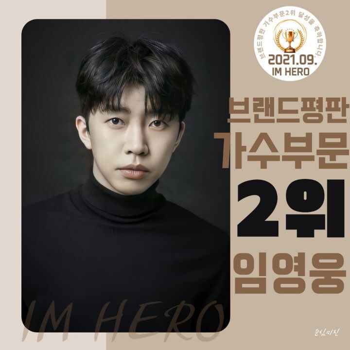 hero_sera72's tweet photo. 임영웅 9월 브랜드평판 가수부문 2위
#임영웅
#LimYoungWoong
#임영웅유튜브
#임영웅_음원강자
#임영웅_독보적
#임영웅_가수브랜드평판
#임영웅_건행국
출처:물고기뮤직 /편집:순심미진 https://t.co/NyAz3OYxe0
