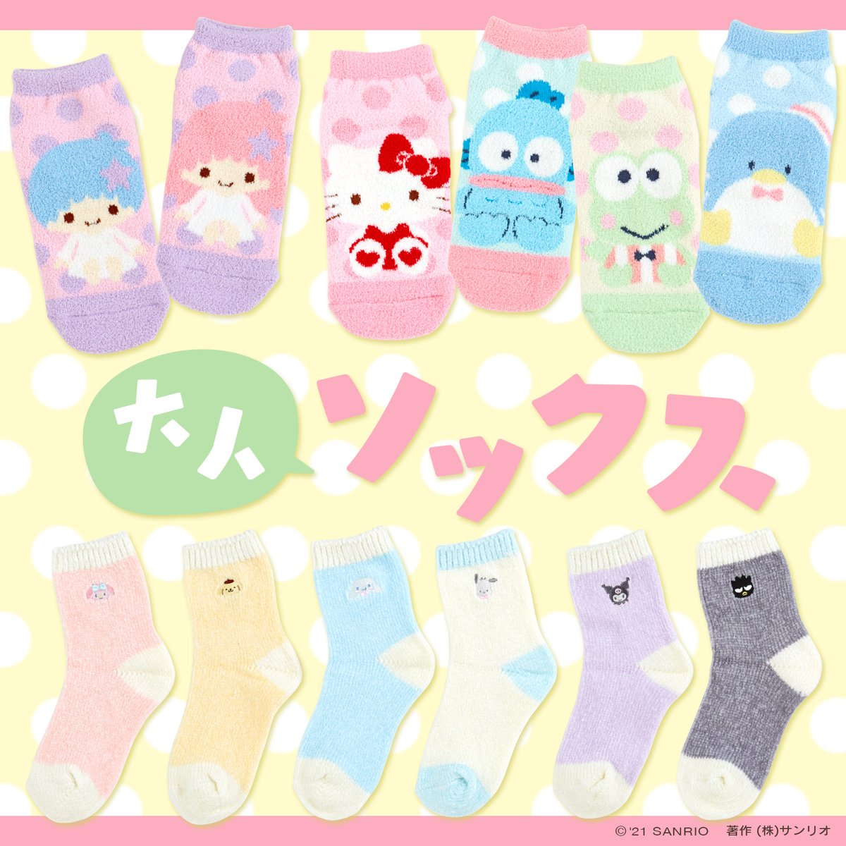 サンリオ 大人ソックス ふわもこ糸を使用した やわらかい肌触りが人気の大人 用ソックス 2種類の丈をご用意したよ お買い求めは 全国のサンリオショップまたはオンラインショップでね T Co 1az2i0wjbj サンリオ 大人ソックス ふわもこ糸を使用した やわらかい肌触りが人気の大人 用ソックス 2種類の丈をご用意したよ お買い求めは 全国のサンリオショップまたはオンラインショップでね T Co 1az2i0wjbj