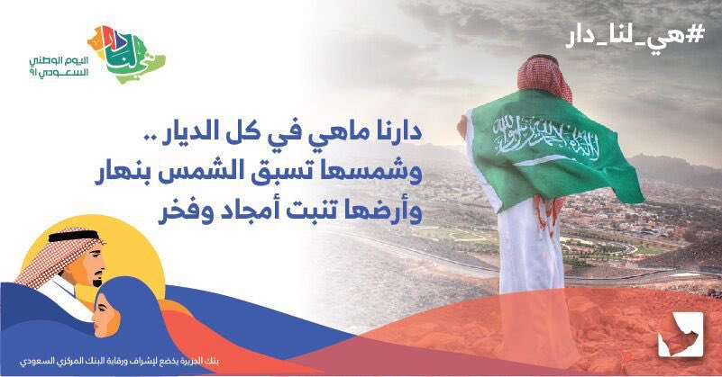 i_musaed's tweet photo. كلُّ عامٍ وأنت يا وطني الحبيب منارةً للإسلام بعلمائِك الأجلَّاء وبمقدساتك وبمنارات الحرمين الشريفين على ثراك الطاهر .
كلُّ عامٍ وأنت ياوطني الحبيب تزهو بين الأقطار بولاء أبناء وبناتِ شعبك الأوفياء المنقطع النظير. https://t.co/lTP7zBh1Bw