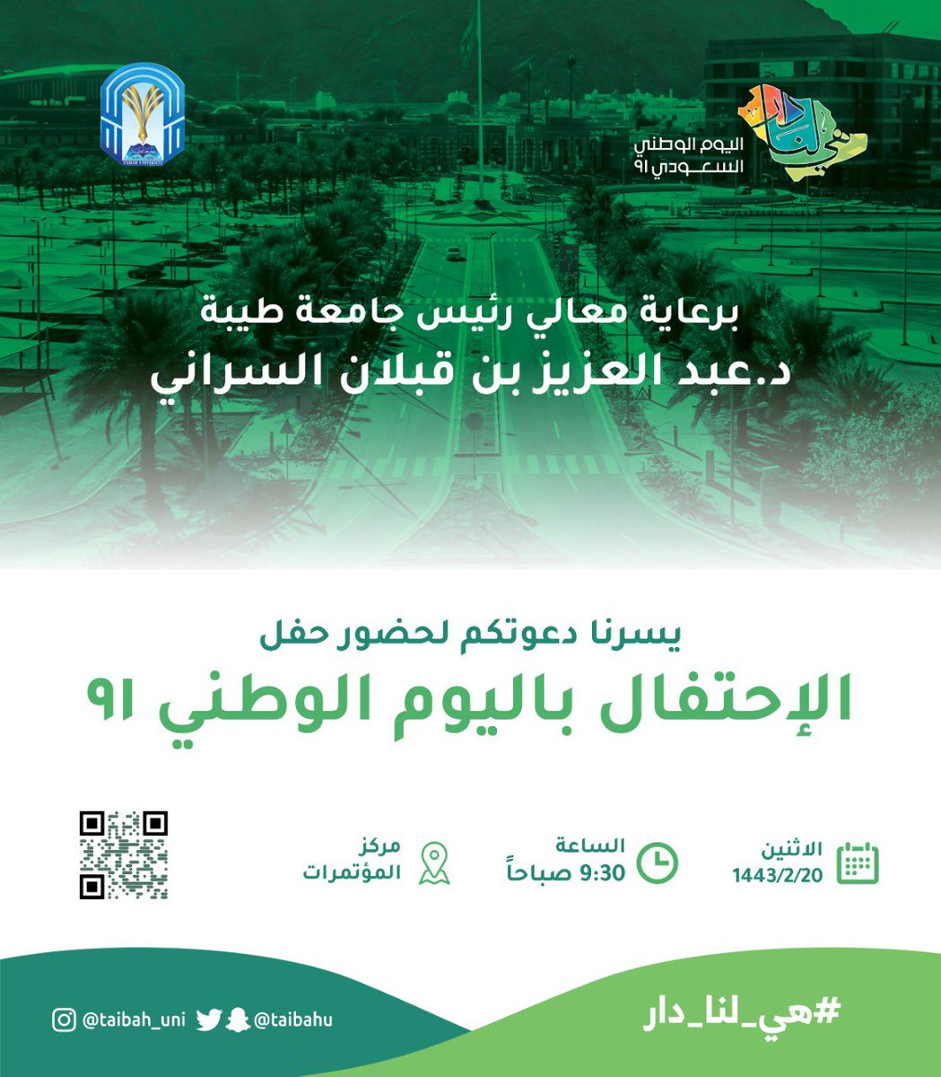 taibahu's tweet photo. برعاية معالي رئيس #جامعة_طيبة د.عبدالعزيز السراني
يسرنا دعوة كافة منسوبي الجامعة من اعضاء هيئة التدريس والموظفين والطلاب والطالبات لحضور احتفال الجامعة بمناسبة #اليوم_الوطني ٩١ .

للتسجيل:
https://t.co/62wLMtzgg1 https://t.co/dgRlPDThZn