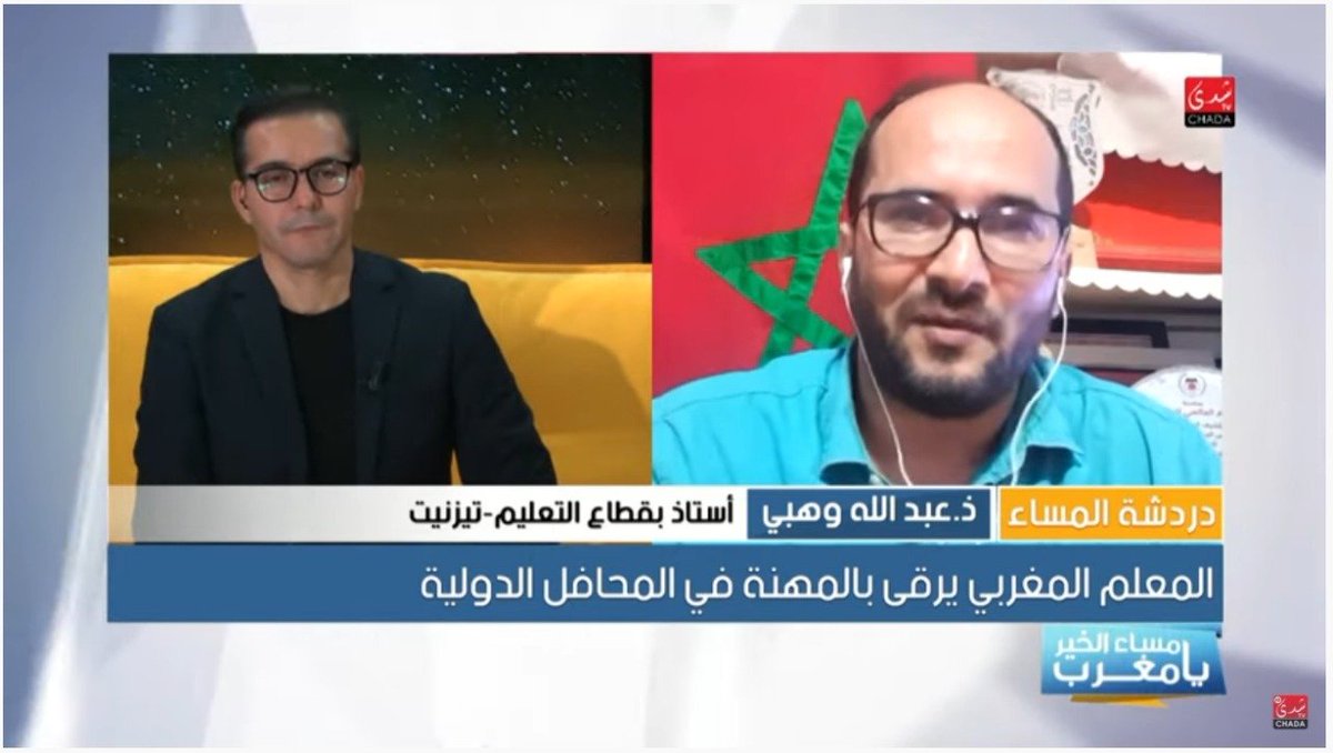 wahbi_abdallah's tweet photo. سعيد بمروري على قناة #ChadaTV كضيف على برنامج مساء الخير يا مغرب في "فقرة دردشة المساء " للحديث عن تفاصيل تأهلي لنهائيات مسابقة #GlobalTeacherPrize.
🇲🇦🇲🇦🇲🇦🇲🇦🇲🇦
@TeacherPrize @VarkeyFdn @taalimtice @ilhamlaaziz @MarocEducation https://t.co/efdr6IpzYB