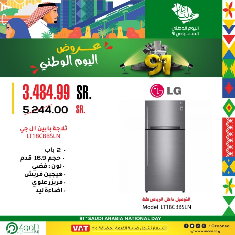 OzoonSa's tweet photo. الآن .. تمتع بأقوى #عروض_اليوم_الوطني على ثلاجات #LG 
 السيلفر لدى متجر🛒#أوزوون

التوصيل 📦 إلى جميع مناطق المملكة  🛻
تسوّق الآن🔗https://t.co/zdqhHUPVzu
متوفر جميع و سائل الدفع الالكتروني💳
التوصيل إلى جميع مناطق المملكة📦