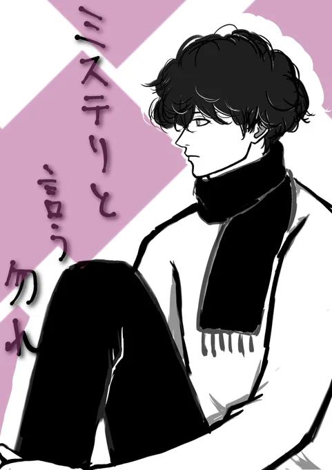 漫画
ミステリと言う勿れ
久能整
ざっくり

かなり前だけどお兄やんが
面白そうだったから買ってきた
という事で読ませてもらってめちゃくちゃハマった😎✨
まだ2巻までしか読めてないけど…!

我が家のさぶちゃん
もとい
シャインマスカット🤤❤

ん!
後程です!!

仕事頑張るっぺー!!✨🔥 