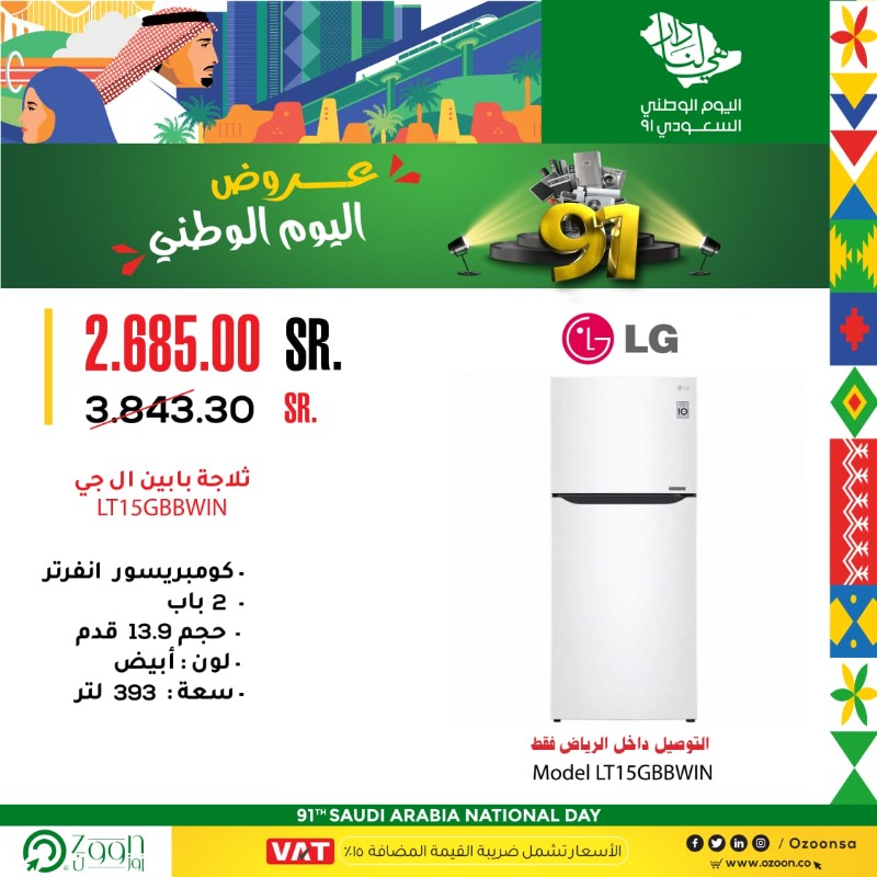 OzoonSa's tweet photo. الآن .. تمتع بأقوى #عروض_اليوم_الوطني على ثلاجات #LG 
 باللون الأبيض لدى متجر🛒#أوزوون

التوصيل 📦 إلى جميع مناطق المملكة  🛻
تسوّق الآن🔗https://t.co/nNOegkpJwX
متوفر جميع و سائل الدفع الالكتروني💳
التوصيل إلى جميع مناطق المملكة📦