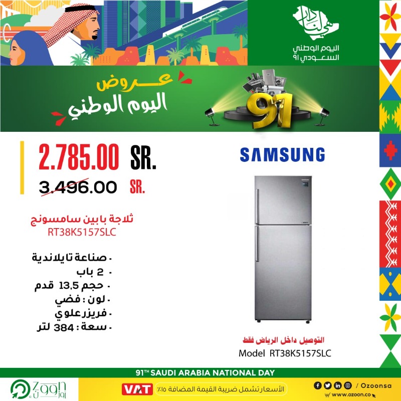 OzoonSa's tweet photo. الآن .. تمتع بأقوى #عروض_اليوم_الوطني على ثلاجات #Samsung  لدى متجر🛒#أوزوون

التوصيل 📦 إلى جميع مناطق المملكة  🛻
تسوّق الآن🔗https://t.co/SY8fyH82Ms
متوفر جميع و سائل الدفع الالكتروني💳
التوصيل إلى جميع مناطق المملكة📦