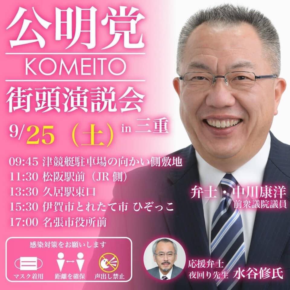 堀口じゅんや 公明党街頭演説会in津 本日9 25 土 9 45 津競艇駐車場向かい側 13 30 久居駅東口 対談パート1 水谷修 中川康洋 公明党を語る 秘書 地方議員 国会議員を務めて T Co 608ndna4if 対談パート2 水谷修 中川康洋 堀口じゅんや 公明党街頭演説会in津 本日9 25 土 9 45 津競艇駐車場向かい側 13 30 久居駅東口 対談パート1 水谷修 中川康洋 公明党を語る 秘書 地方議員 国会議員を務めて T Co 608ndna4if 対談パート2 水谷修 中川康洋