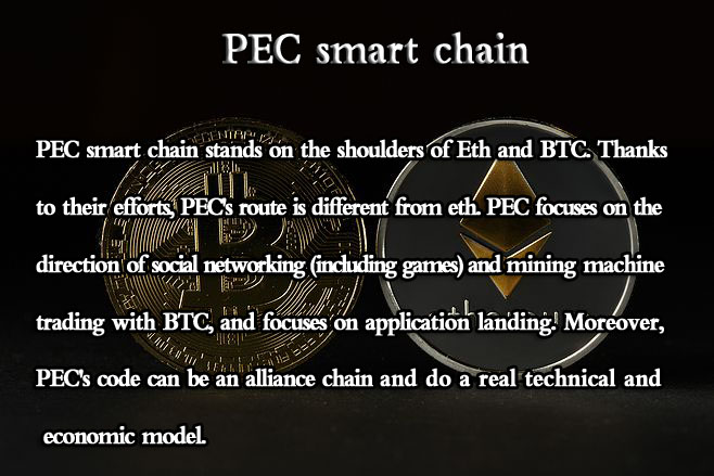 #PEC 智能链站在ETH和 #BTC 的肩膀上，感谢他们的努力，#PEC 的路线和 #ETH 不一样，#PEC 专注好做社交(包含游戏)、和 #BTC 矿机交易的方向，专注做应用落地，而且PEC的代码可以是联盟链，做好真正的技术和经济模型。
#PEC 官方 twitter@V2Chain