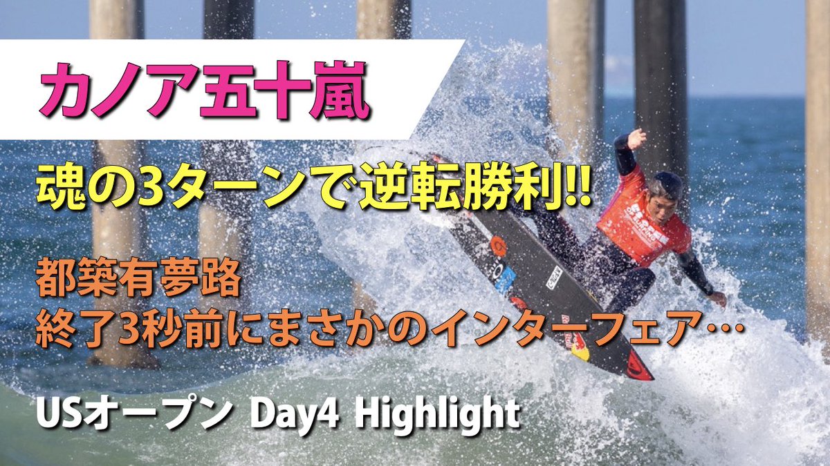 goat_surfing's tweet photo. カノア五十嵐が逆転の3ターンで勝利🔥
都築有夢路はまさかのインターフェアで敗退。。
脇田紗良は1位通過！
USオープンDay4のハイライトです🏄🏼‍♂️

https://t.co/ZexisxEGW3

#surfing #サーフィン #usopen #usオープン #波乗り #カリフォルニア #ハンティントンビーチ #California #wct #CS #CT https://t.co/dCOmGhgax8