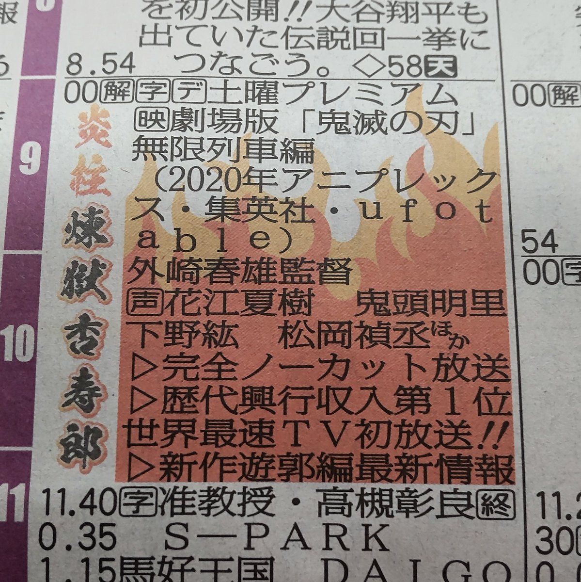 無限列車編のテレビ欄が煉獄さん仕様になっていた