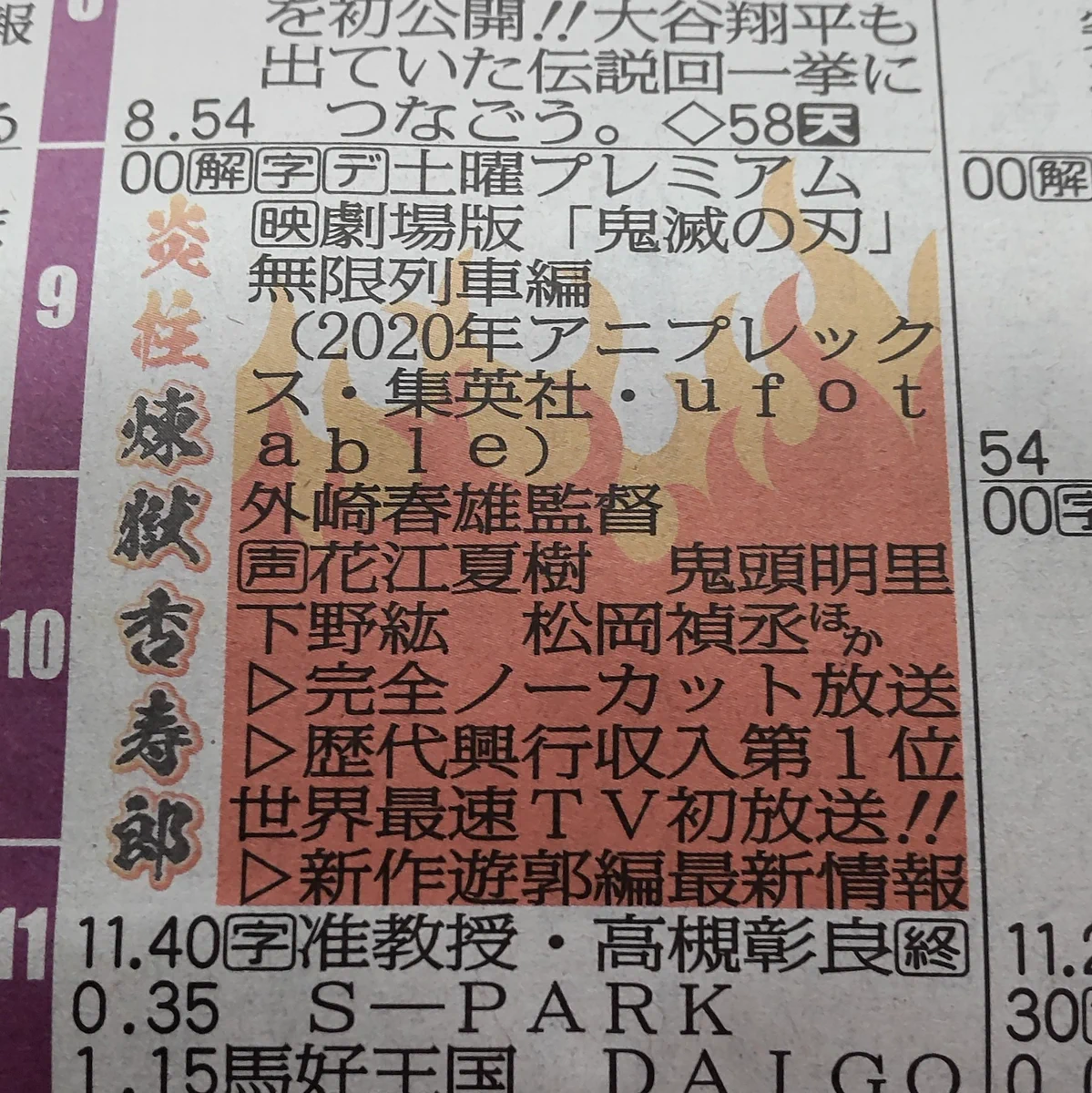 新聞のラテ欄が？「鬼滅の刃」の煉獄さん仕様になっていた！