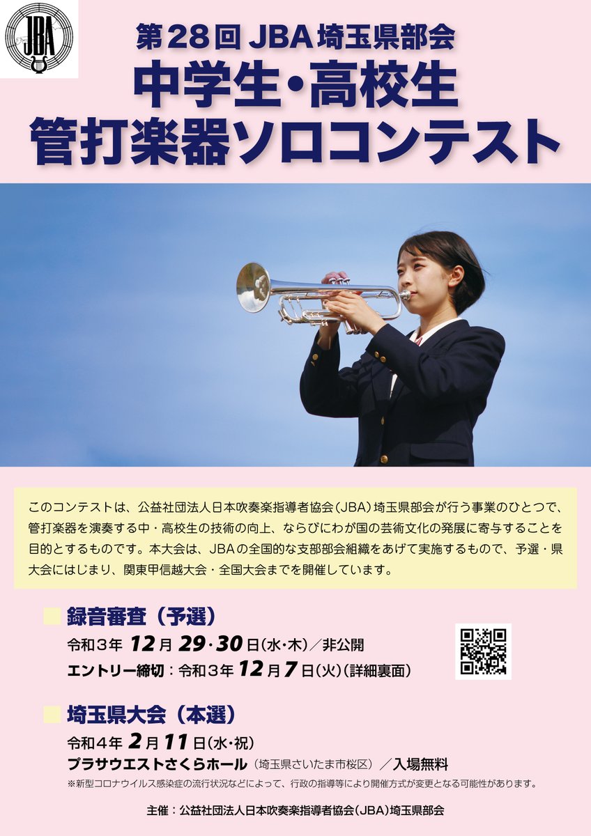 Jba 日本吹奏楽指導者協会 埼玉県部会 V Twitter 第28回 Jba埼玉県部会 中学生 高校生 管打楽器ソロコンテストのお知らせ 11月上旬募集受付開始 12月7日 火 エントリー締切 12月24日 金 録音データ提出締切 詳しくはjba埼玉県部会ウェブサイトをご覧