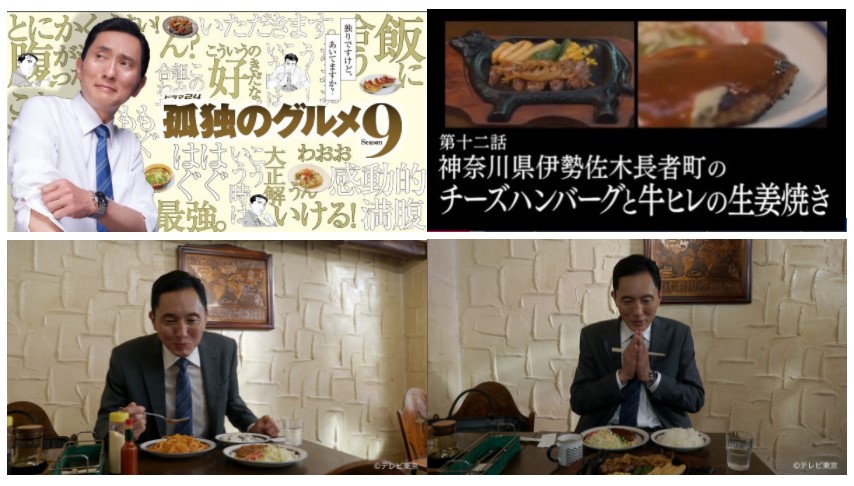 暇人のおっちゃん 飯テロ 孤独のグルメ シーズン9最終飯 横浜 老舗の洋食屋 食べ応え満点の牛ヒレ生姜焼き 最強のチーズハンバーグ 21 09 24 Togetterまとめ T Co 65ohffvlip 孤独のグルメ 孤独のグルメ9 最終回 松重豊
