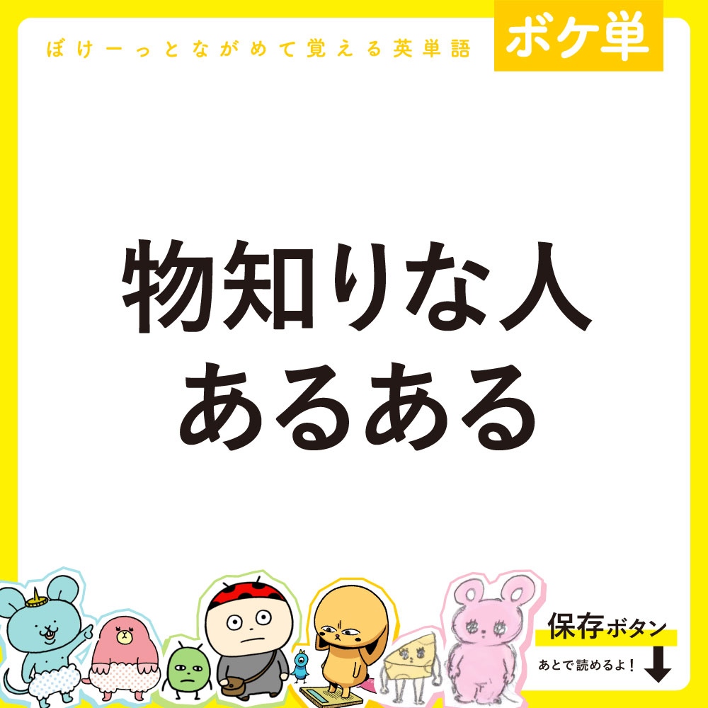 boketango's tweet photo. 【まとめ】物知りな人あるある
◎ぼけーっとながめて覚える英単語
可愛いキャラクターと一緒に #英単語 が覚えられるよ！
通学や通勤中もスマホでぼけーっとながめ勉強できるから忙しい人にもおすすめ😊

参考になったら❤️を押してね！ https://t.co/KHYzi8tVgM