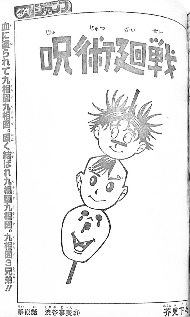 呪術廻戦 だんご3兄弟 呪術廻戦の扉絵でオマージュされてたの草 にワカのタイショーの漫画