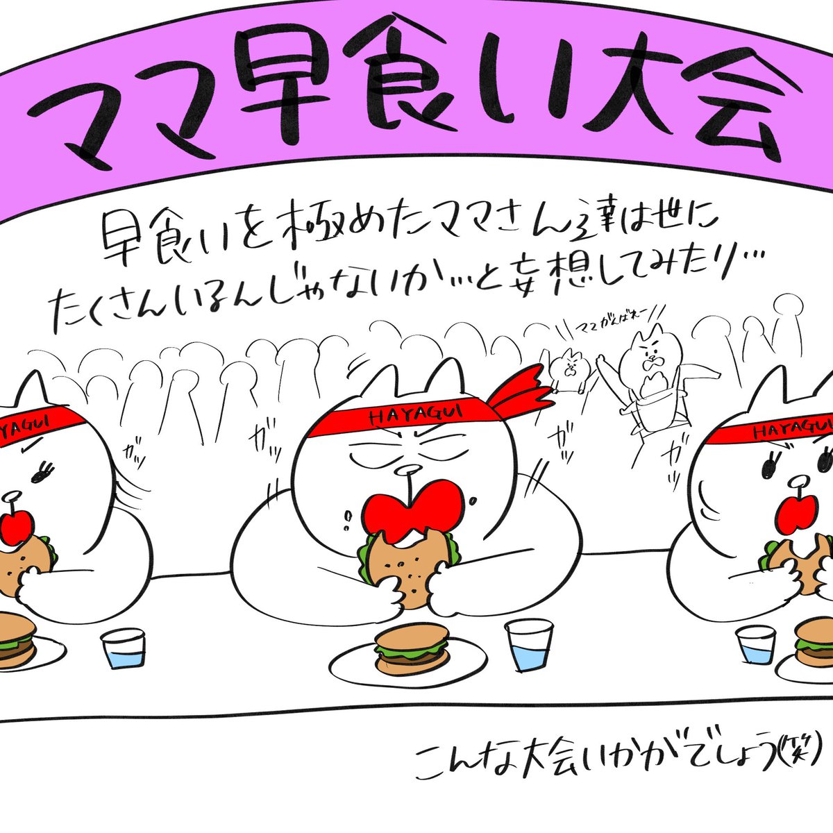 ママ早食い大会出場したらいい線いきそうなくらい早食い極め中です。

#育児漫画 #育児絵日記 