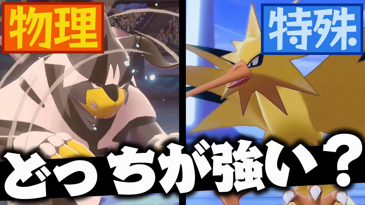 ポケモンソルジャー ポケソル ポケモンの 物理 と 特殊 って実際どっちが強い ポケモンガチ勢が解説します T Co Tetrnp3kvu