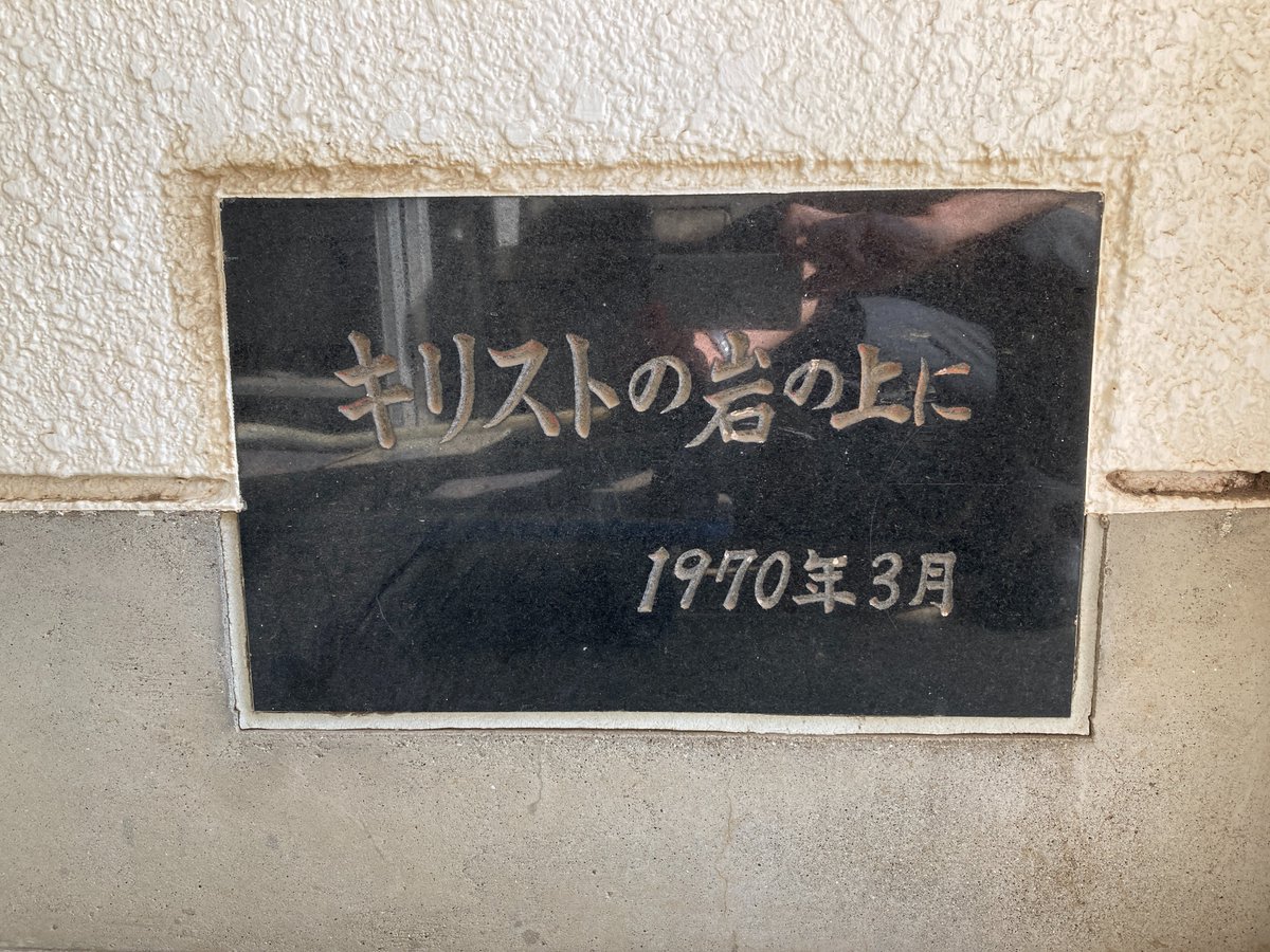 捜真バプテスト教会 On Twitter 捜真バプテスト教会からのお知らせ 9月26日 日 創立73周年記念礼拝 10 30 説教 小野慈美牧師 キリストを土台として 聖書 コリント３章６ １１節 捜真バプテスト教会は 創立73年前に設立会議を開きました その土台は主