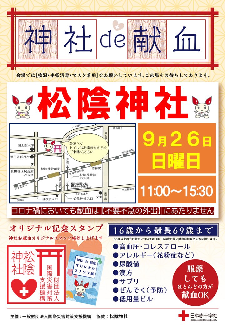 神社de献血 公式 V Twitter 明日は松陰神社 9月26日献血会です 地域の皆様のご参加お待ちしております 神社de献血 世田谷区 日時 令和3年9月26日 11 00 15 30 場所 松陰神社 参集殿 神社de献血 世田谷区 松陰神社 東京 神社 Https T Co Dyag4k7pxn