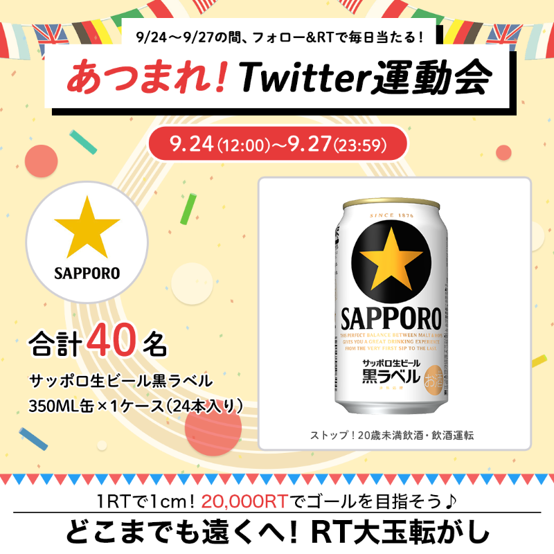SapporoBeer's tweet photo. ／
本日最終日…！
#あつまれTwitter運動会 キャンペーン★
＼
最終日の種目は「RT大玉転がし」！
RTで大玉をゴールへ…○⊂( ˘ω˘ )

◆参加方法
①@SapporoBeer をフォロー
②このツイートをRT
当選者にはDMが届きます！
★Wチャンスも実施中

#丸くなるな星になれ